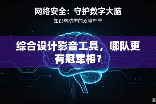 综合设计影音工具，哪队更有冠军相？