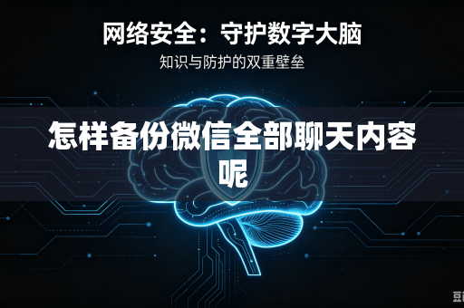 怎样备份微信全部聊天内容呢