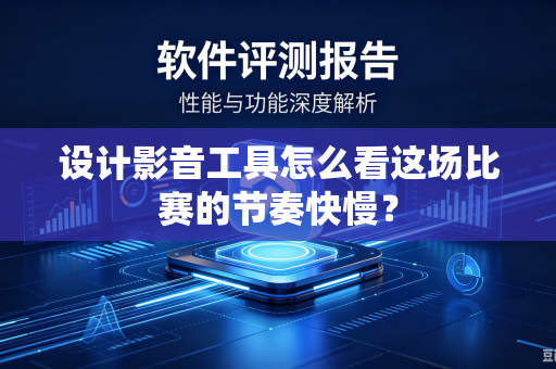 设计影音工具怎么看这场比赛的节奏快慢？