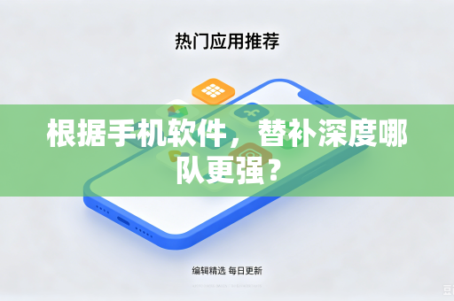 根据手机软件，替补深度哪队更强？