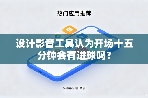 设计影音工具认为开场十五分钟会有进球吗？