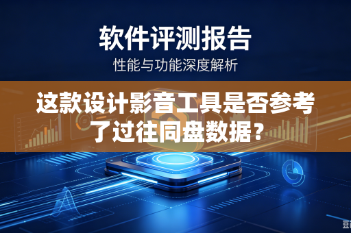 这款设计影音工具是否参考了过往同盘数据？