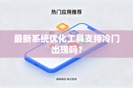 最新系统优化工具支持冷门出现吗？