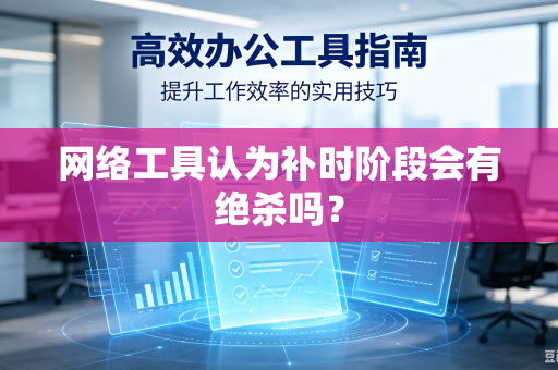 网络工具认为补时阶段会有绝杀吗？
