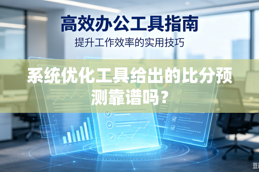 系统优化工具给出的比分预测靠谱吗？