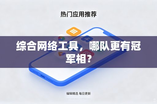 综合网络工具，哪队更有冠军相？