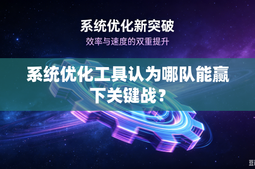 系统优化工具认为哪队能赢下关键战？