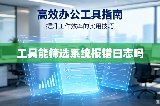 工具能筛选系统报错日志吗
