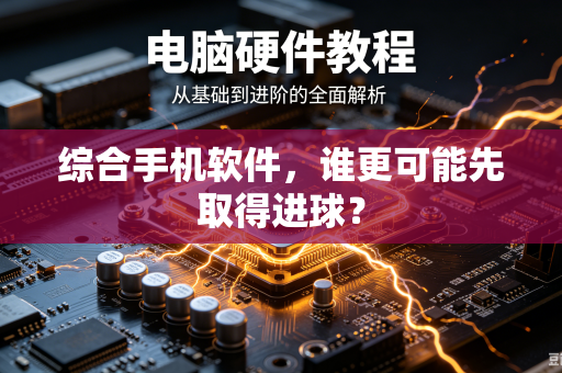 综合手机软件，谁更可能先取得进球？