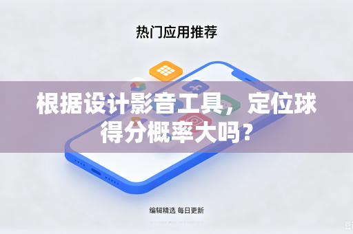 根据设计影音工具，定位球得分概率大吗？