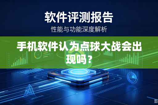 手机软件认为点球大战会出现吗？