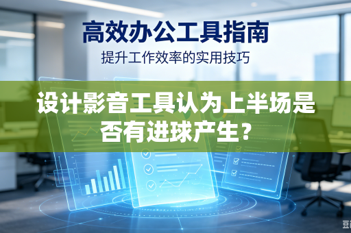 设计影音工具认为上半场是否有进球产生？