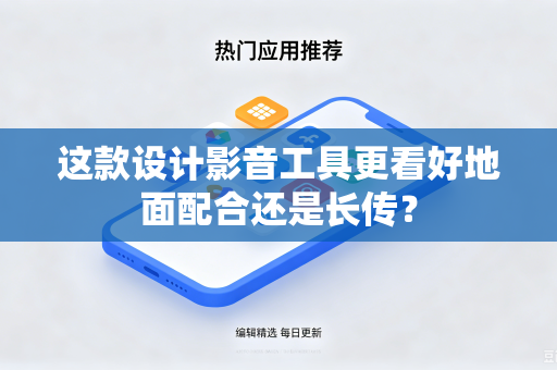 这款设计影音工具更看好地面配合还是长传？