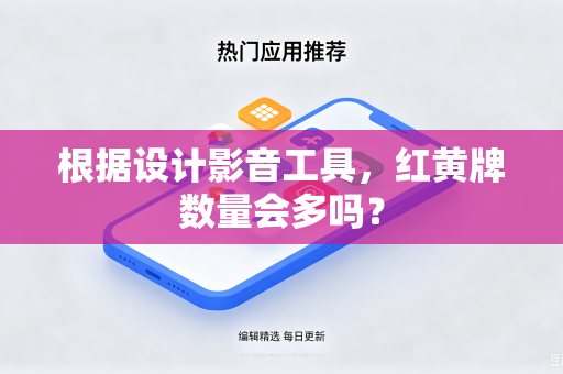 根据设计影音工具，红黄牌数量会多吗？