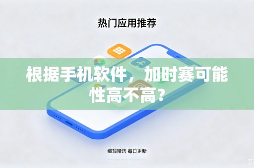 根据手机软件，加时赛可能性高不高？