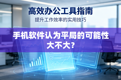 手机软件认为平局的可能性大不大？