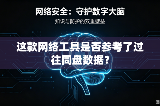 这款网络工具是否参考了过往同盘数据？