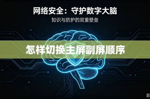 怎样切换主屏副屏顺序