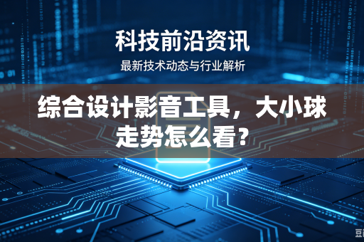 综合设计影音工具，大小球走势怎么看？