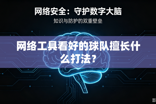 网络工具看好的球队擅长什么打法？