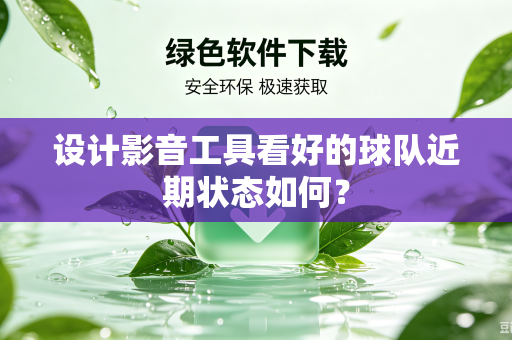 设计影音工具看好的球队近期状态如何？