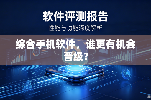 综合手机软件，谁更有机会晋级？