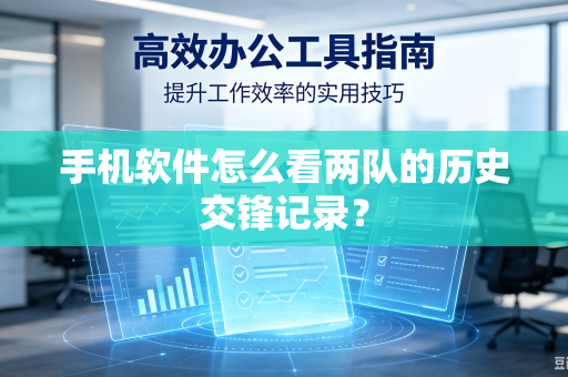 手机软件怎么看两队的历史交锋记录？