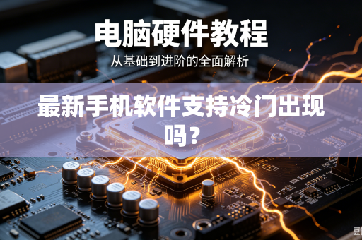最新手机软件支持冷门出现吗？