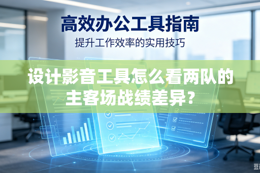 设计影音工具怎么看两队的主客场战绩差异？