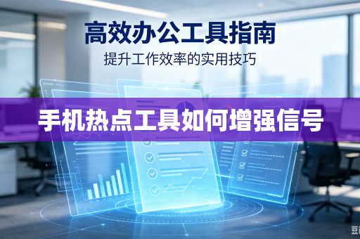 手机热点工具如何增强信号