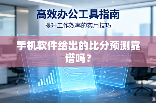 手机软件给出的比分预测靠谱吗？