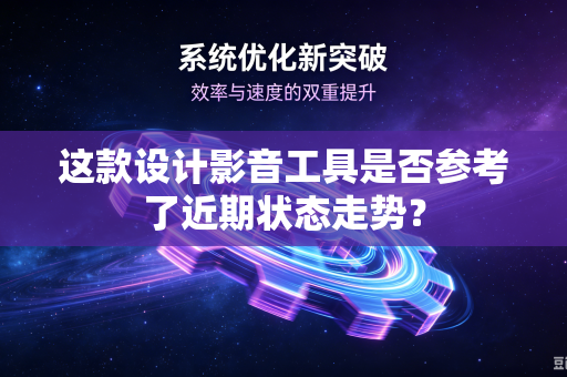 这款设计影音工具是否参考了近期状态走势？