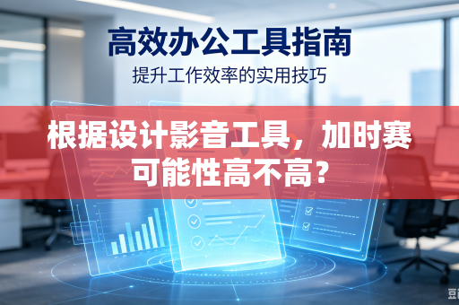 根据设计影音工具，加时赛可能性高不高？