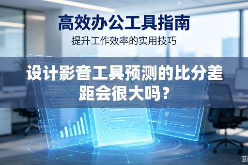 设计影音工具预测的比分差距会很大吗？