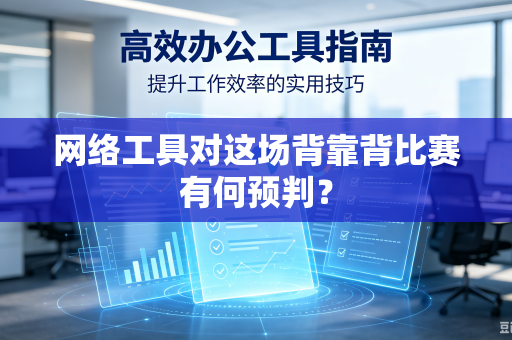 网络工具对这场背靠背比赛有何预判？