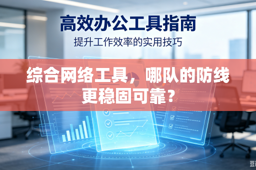 综合网络工具，哪队的防线更稳固可靠？
