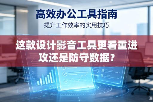 这款设计影音工具更看重进攻还是防守数据？