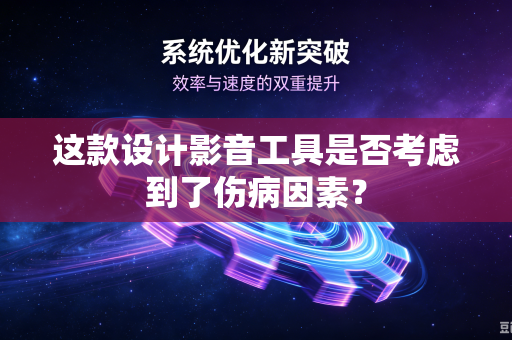 这款设计影音工具是否考虑到了伤病因素？