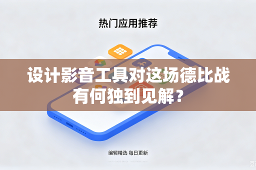设计影音工具对这场德比战有何独到见解？