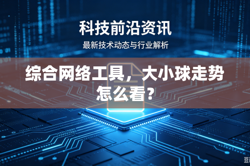 综合网络工具，大小球走势怎么看？
