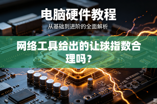网络工具给出的让球指数合理吗？