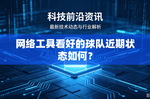 网络工具看好的球队近期状态如何？