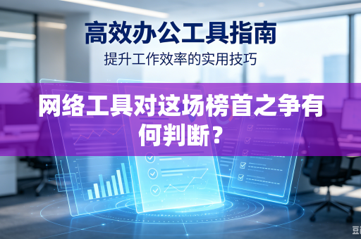 网络工具对这场榜首之争有何判断？