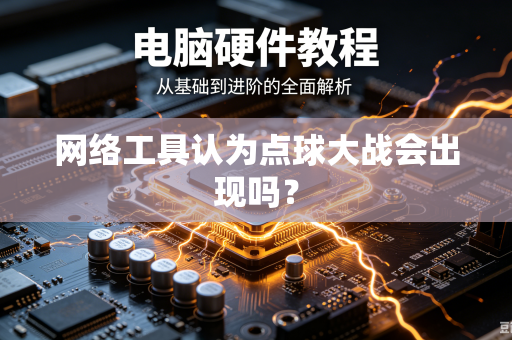 网络工具认为点球大战会出现吗？