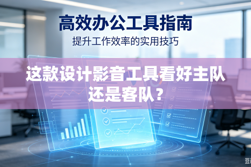 这款设计影音工具看好主队还是客队？