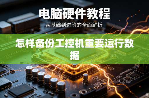 怎样备份工控机重要运行数据