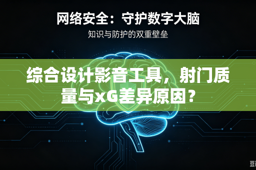综合设计影音工具，射门质量与xG差异原因？