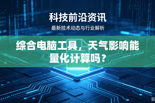 综合电脑工具，天气影响能量化计算吗？