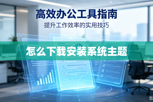 怎么下载安装系统主题