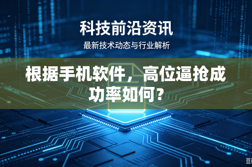 根据手机软件，高位逼抢成功率如何？